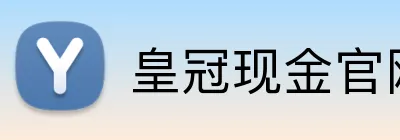皇冠现金官网平台 logo
